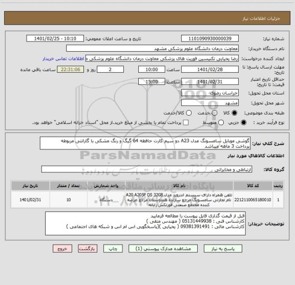 استعلام گوشی موبایل سامسونگ مدل A23 دو سیم کارت حافظه 64 گیگ و رنگ مشکی با گارانتی مربوطه
پرداخت 3 ماهه میباشد