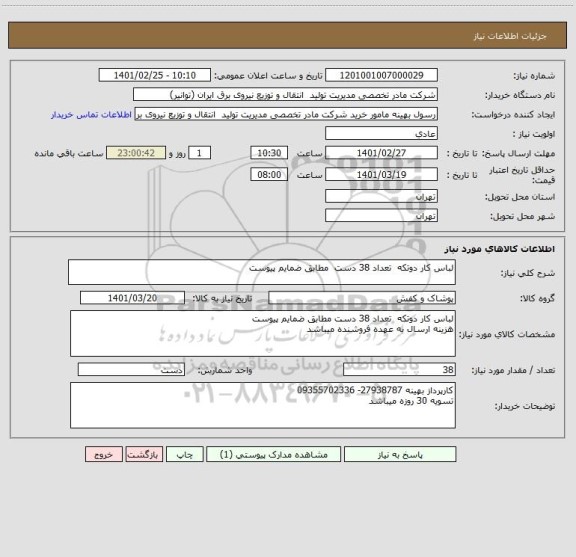استعلام لباس کار دوتکه  تعداد 38 دست  مطابق ضمایم پیوست