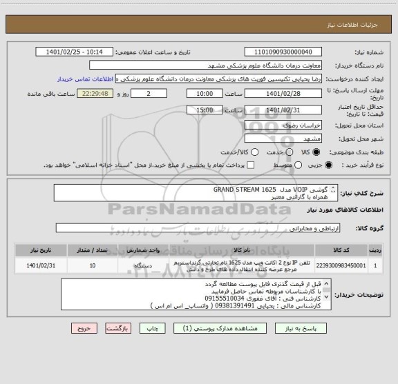استعلام گوشی VOIP مدل  GRAND STREAM 1625
همراه با گارانتی معتبر
پرداخت 3 ماهه میباشد 