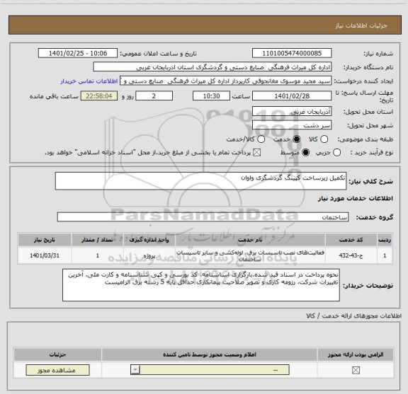 استعلام تکمیل زیرساخت کپینگ گردشگری واوان