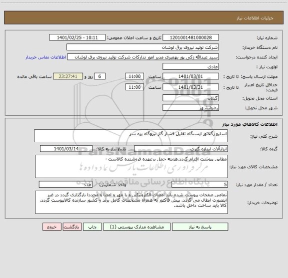 استعلام اسلیو رگلاتور ایستگاه تقلیل فشار گاز نیروگاه پره سر