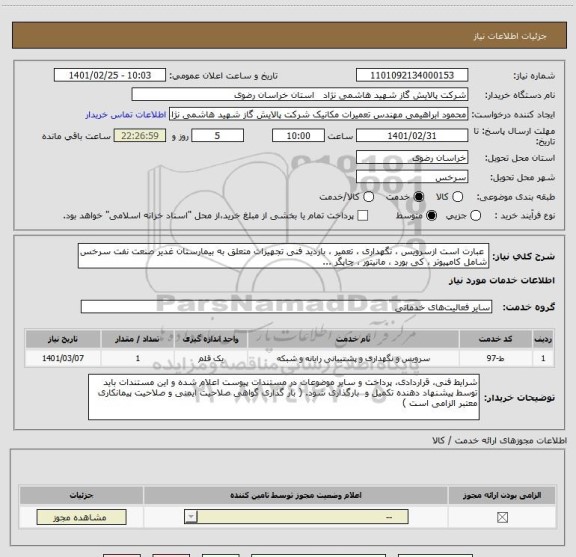 استعلام  عبارت است ازسرویس ، نگهداری ، تعمیر ، بازدید فنی تجهیزات متعلق به بیمارستان غدیر صنعت نفت سرخس شامل کامپیوتر ، کی بورد ، مانیتور ، چاپگر ...