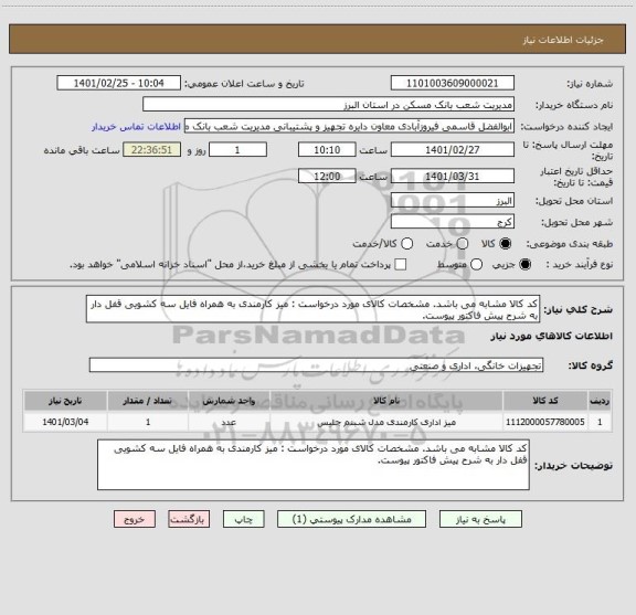 استعلام کد کالا مشابه می باشد. مشخصات کالای مورد درخواست : میز کارمندی به همراه فایل سه کشویی قفل دار به شرح پیش فاکتور پیوست.
