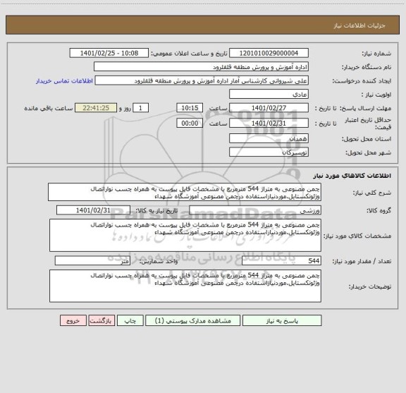 استعلام چمن مصنوعی به متراژ 544 مترمربع با مشخصات فایل پیوست به همراه چسب نواراتصال وژئوتکستایل.موردنیازاستفاده درچمن مصنوعی آموزشگاه شهداء