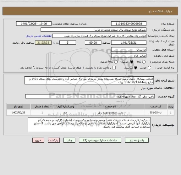 استعلام انتخاب پیمانکار جهت ترمیم شبکه مسروقه بخش مرکزی امور برق عباس آباد با فهرست بهای سال 1401 و مبلغ پایه3.563.871.644 ریال