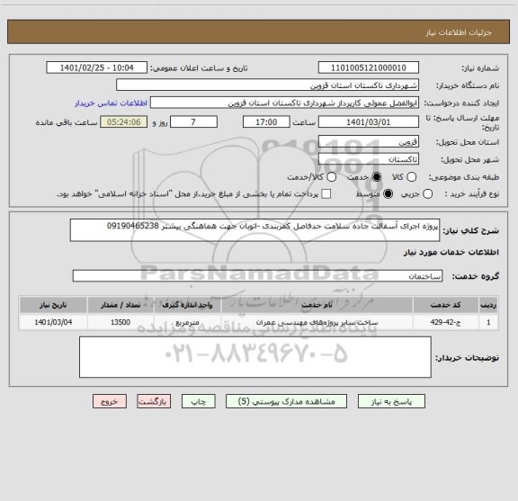 استعلام پروژه اجرای آسفالت جاده سلامت حدفاصل کمربندی -اتوبان جهت هماهنگی بیشتر 09190465238