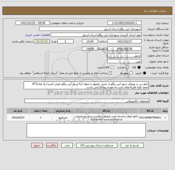 استعلام تابلو سر در ورودی شهر آبی بیگلو از جنس چلنیوم با عنوان (به شهر آبی بیگلو خوش آمدید) به ابعاد2*8
ضمنا کلیه هزینه های نصب به عهده پیمانکار می باشد.