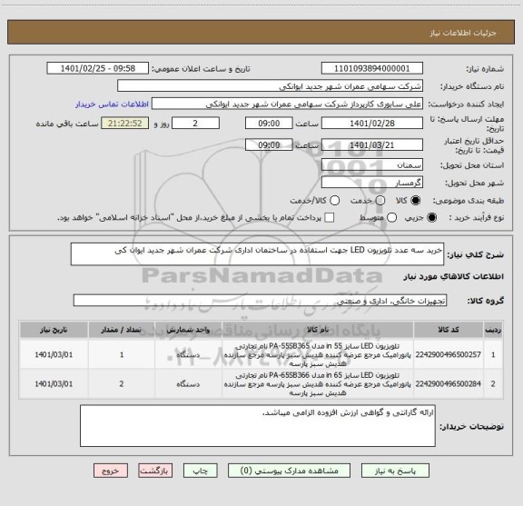 استعلام خرید سه عدد تلویزیون LED جهت استفاده در ساختمان اداری شرکت عمران شهر جدید ایوان کی