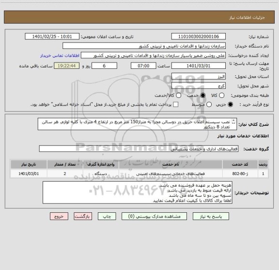 استعلام نصب سیستم اعلان حریق در دوسالن مجزا به متراژ150 متر مربع در ارتفاع 4 متری با کلیه لوازم. هر سالن تعداد 8 دیتکتور
جمعا دو تابلوی کنترل و 16 دیتکتور