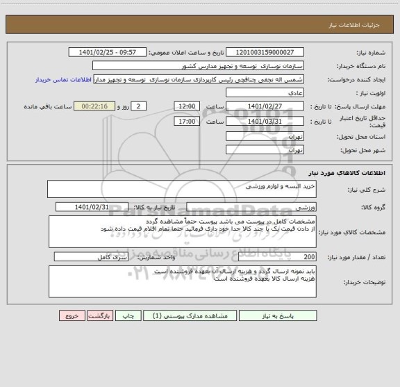 استعلام خرید البسه و لوازم ورزشی