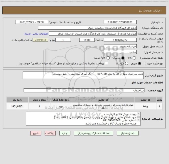 استعلام نصب سرامیک دیوار و کف با ابعاد 120*60 -  - رنگ آمیزی-دیوارچینی ( طبق پیوست)