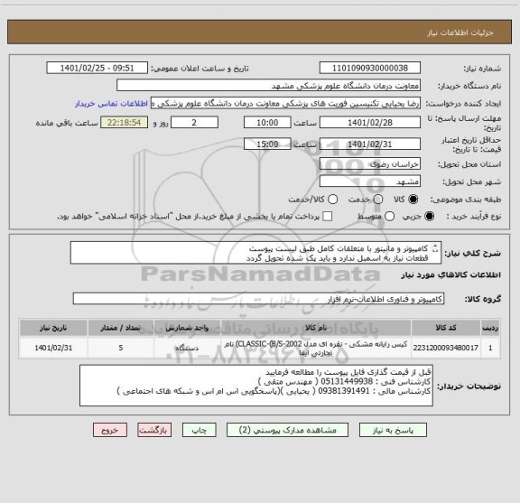 استعلام کامپیوتر و مانیتور با متعلقات کامل طبق لیست پیوست 
قطعات نیاز به اسمبل ندارد و باید پک شده تحویل گردد
تسویه 3 ماهه میباشد