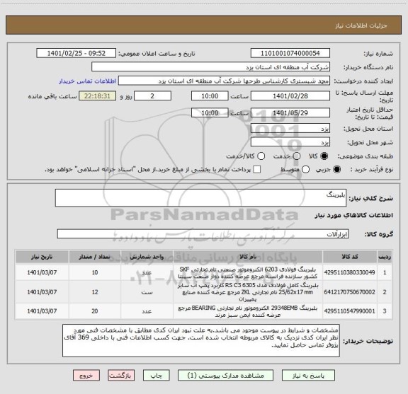 استعلام بلبرینگ
