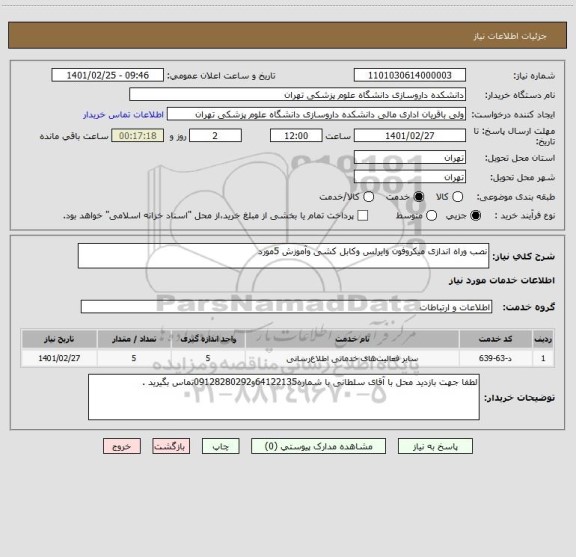 استعلام نصب وراه اندازی میکروفون وایرلس وکابل کشی وآموزش 5مورد