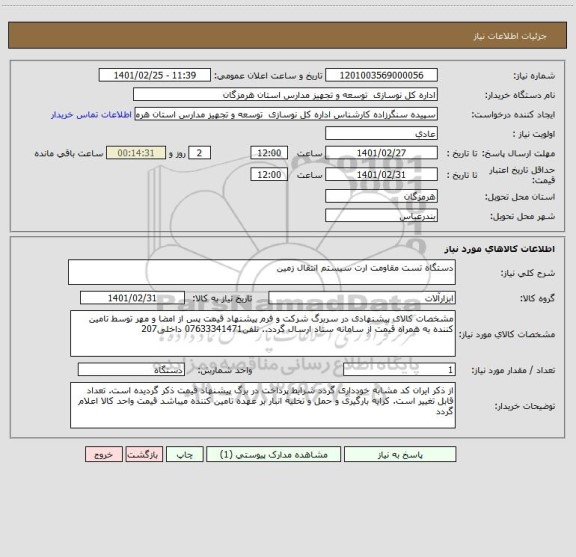 استعلام دستگاه تست مقاومت ارت سیستم انتقال زمین 