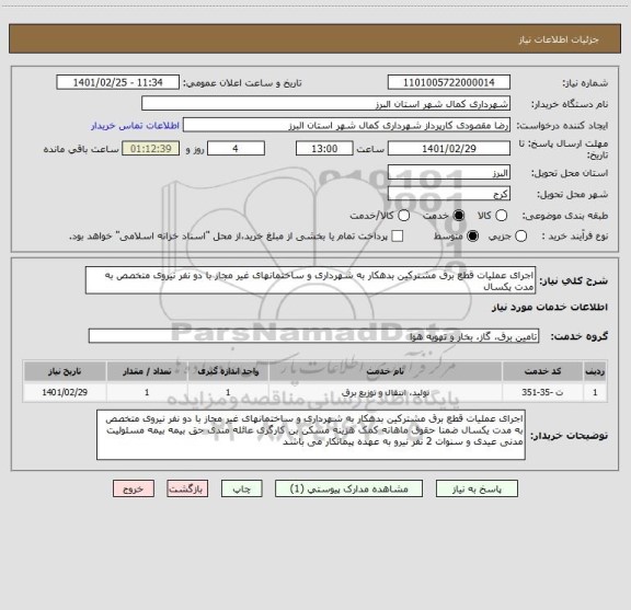 استعلام اجرای عملیات قطع برق مشترکین بدهکار به شهرداری و ساختمانهای غیر مجاز با دو نفر نیروی متخصص به مدت یکسال