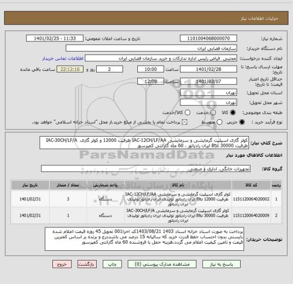 استعلام کولر گازی اسپلیت گرمایشی و سرمایشی IAC-12CH/LF/AA ظرفیت 12000 و کولر گازی  IAC-30CH/LF/A ظرفیت 30000 Btu ایران رادیاتور ، 60 ماه گارانتی کمپرسور