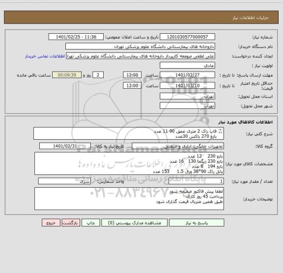 استعلام قاب راک 2 متری عمق 90 11 عدد 
بازو 270 باکس 30عدد 
