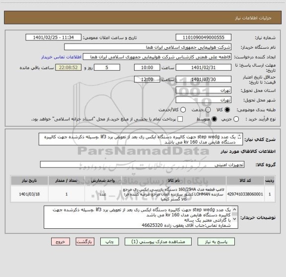 استعلام یک عدد step wedg جهت کالیبره دستگاه ایکس ری بعد از تعویض برد lif3 ،وسیله ذکرشده جهت کالیبره دستگاه هایمن مدل 160 kv می باشد 
شماره تماس :46625320
