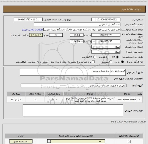 استعلام کیس رایانه طبق مشخصات پیوست