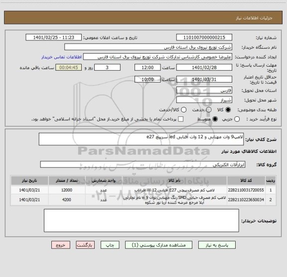 استعلام لامپ9 وات مهتابی و 12 وات آفتابی led سرپیچ e27