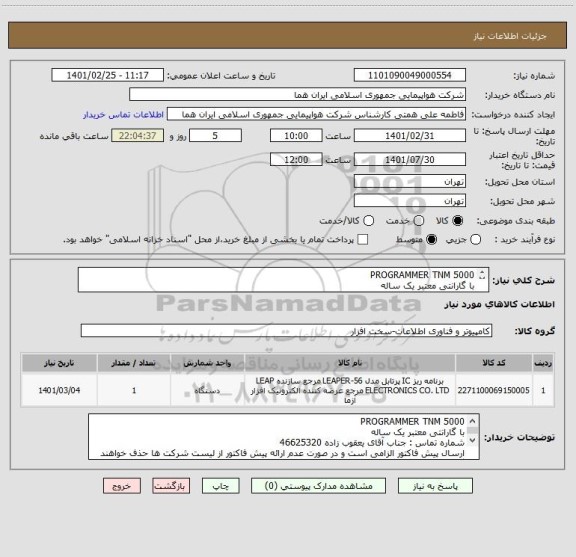 استعلام PROGRAMMER TNM 5000
با گارانتی معتبر یک ساله
شماره تماس : 46625320
ارسال پیش فاکتور الزامی است 
