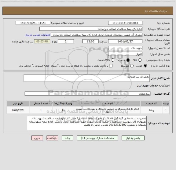استعلام تعمیرات ساختمانی