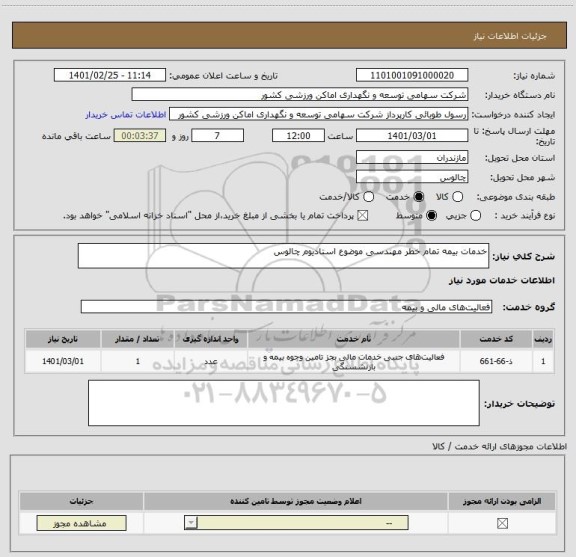 استعلام خدمات بیمه تمام خطر مهندسی موضوع استادیوم چالوس
