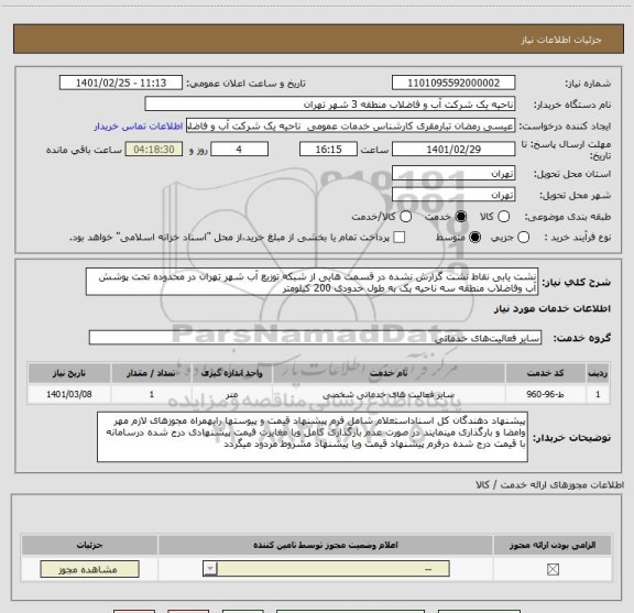 استعلام نشت یابی نقاط نشت گزارش نشده در قسمت هایی از شبکه توزیع آب شهر تهران در محدوده تحت پوشش آب وفاضلاب منطقه سه ناحیه یک به طول حدودی 200 کیلومتر 