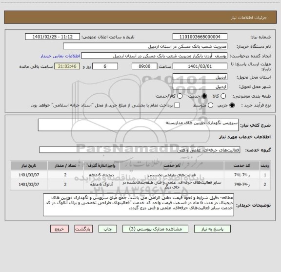 استعلام سرویس نگهداری دوربین های مداربسته
