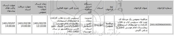 مناقصه عمومی یک مرحله ای نوبت اول سرویس ایاب و ذهاب کارکنان و خودروهای استیجاری بیمارستان امام موسی کاظم(ع) و پلی کلینی