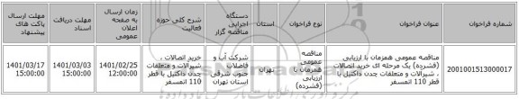 مناقصه عمومی همزمان با ارزیابی (فشرده) یک مرحله ای خرید اتصالات ، شیرآلات و متعلقات چدن داکتیل با قطر 110 اتمسفر
