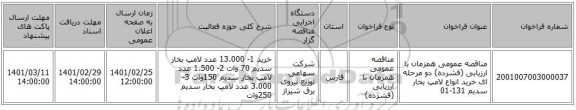مناقصه عمومی همزمان با ارزیابی (فشرده) دو مرحله ای خرید انواع لامپ بخار سدیم 131-01