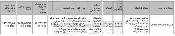 مناقصه عمومی یک مرحله ای واگذاری امور مرتبط به تکمیل و ارسال اسناد پزشکی بیمارستانها به موسسات بیمه