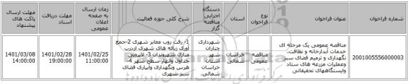 مناقصه عمومی یک مرحله ای خدمات آبدارخانه و نظافت، نگهداری و ترمیم فضای سبز  وعملیات مزرعه های ستاد وایستگاههای تحقیقاتی 