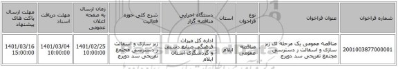 مناقصه عمومی یک مرحله ای زیر سازی و اسفالت ر دسترسی مجتمع تفریحی سد دویرج 