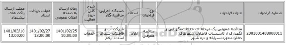 مناقصه عمومی یک مرحله ای حفاظت،نگهبانی و نگهداری از تاسیسات فاضلاب شهرهای دهلران،مهرن،سرابله و دره شهر 