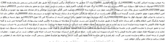 آگهی مزایده سواری تیپ 405سیستم پژو مدل 1393