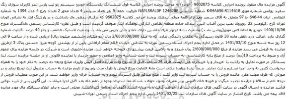 آگهی مزایده ششدانگ یکدستگاه خودرو سیستم رنو تیپ پارس تندر 