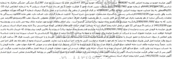 آگهی مزایده ششدانگ یک دستگاه خودرو تیپ207 i-AT