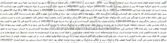 آگهی مزایده خودرو وانت مزدا تیپ CARA2000i