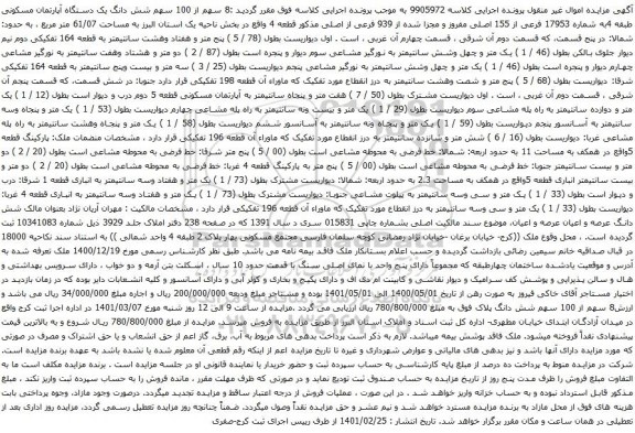 آگهی مزایده شش دانگ یک دستگاه آپارتمان مسکونی طبقه 4به شماره 17953 فرعی از 155 اصلی مفروز و مجزا شده از 939 فرعی از اصلی