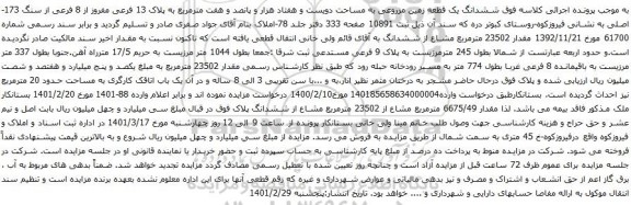 آگهی مزایده ششدانگ یک قطعه زمین مزروعی به مساحت دویست و هفتاد هزار و پانصد و هفت مترمربع به پلاک 13 فرعی مفروز از 8 فرعی