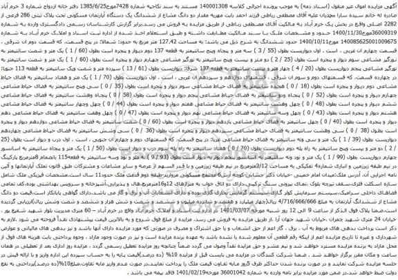 آگهی مزایده دو دانگ مشاع از ششدانگ یک دستگاه آپارتمان مسکونی تحت پلاک ثبتی 286 فرعی از 2282 اصلی