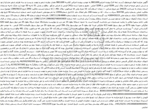 آگهی مزایده دوازده شعیر و نهصد و بیست و سه هزارم شعیر مشاع از نود و شش شعیر عرصه و اعیان پلاک ثبتی 9299 فرعی از 5299 اصلی