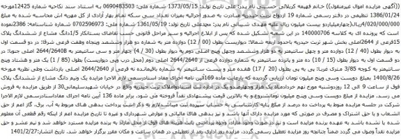 آگهی مزایده 1/5دانگ مشاع از ششدانگ پلاک 15فرعی از 2644اصلی