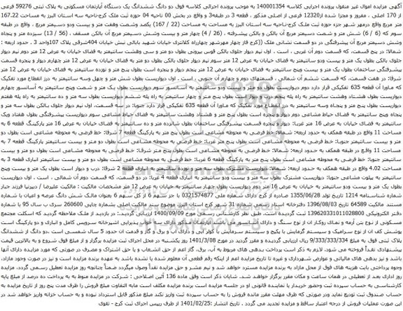 آگهی مزایده دو دانگ ششدانگ یک دستگاه آپارتمان مسکونی به پلاک ثبتی 59276 فرعی از 170 اصلی ، مفروز و مجزا شده از12320 فرعی