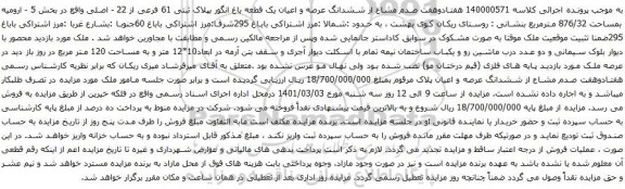 آگهی مزاید ششدانگ عرصه و اعیان یک قطعه باغ انگور بپلاک ثبتی 61 فرعی از 22 - اصلی