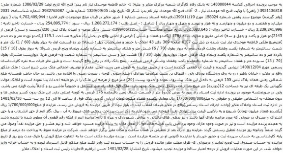 آگهی مزایده شش دانگ عرصه و اعیان پلاک ثبتی 230(دویست و سی) فرعی از 2143