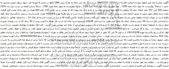 آگهی مزایده ششدانگ یک باب خانه به پلاک ثبتی 1560 واقع در بخش 6